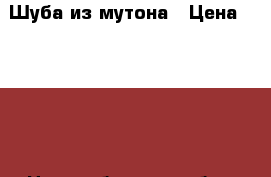 Шуба из мутона › Цена ­ 5 000 - Новосибирская обл., Новосибирск г. Одежда, обувь и аксессуары » Женская одежда и обувь   